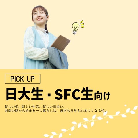 日大生・SFC向け物件