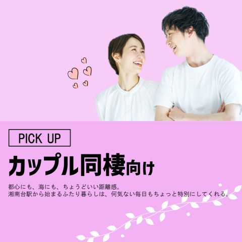 カップル同棲向け物件