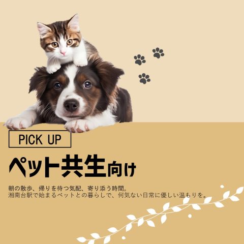 ペット共生向け物件