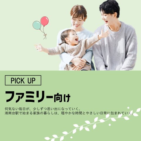 ファミリー向け物件